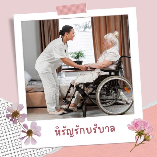 ศูนย์จัดหาคนดูแลผู้ป่วย กรุงเทพ-นนทบุรี-ปทุมธานี